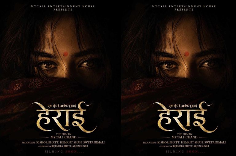 ‘राम नाम सत्य’ निर्देशकको दोश्रो चलचित्र ‘हेराई’ घोषणा