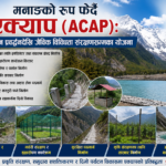 मनाङमा संरक्षण र पर्यटन प्रवर्द्धनका विविध कार्यक्रम : ACAP र स्थानीयको सहकार्यमा विकास