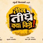चलचित्र ‘तीन तीघ्रे क्या बिग्रे’को औपचारिक घोषणा