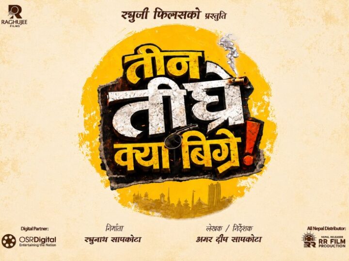चलचित्र ‘तीन तीघ्रे क्या बिग्रे’को औपचारिक घोषणा