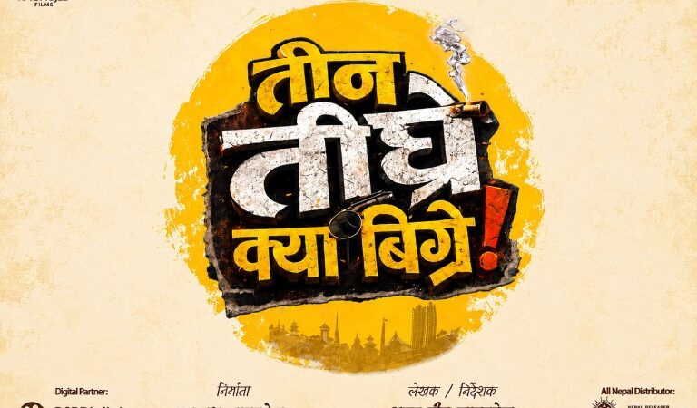 चलचित्र ‘तीन तीघ्रे क्या बिग्रे’को औपचारिक घोषणा चलचित्र ‘तीन तीघ्रे क्या बिग्रे’को औपचारिक घोषणा