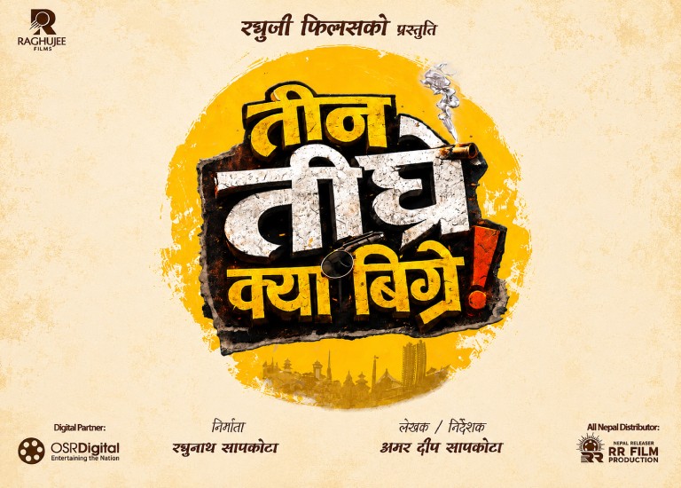 चलचित्र ‘तीन तीघ्रे क्या बिग्रे’को औपचारिक घोषणा