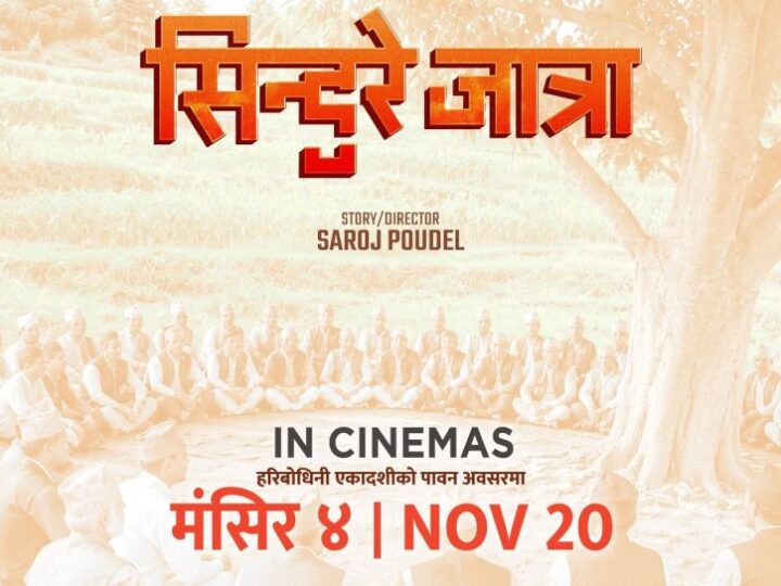 चलचित्र ‘सिन्दुरे जात्रा’ मंसिर ४ गते रिलिज हुने
