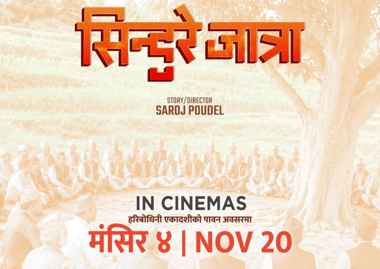 चलचित्र ‘सिन्दुरे जात्रा’ मंसिर ४ गते रिलिज हुने