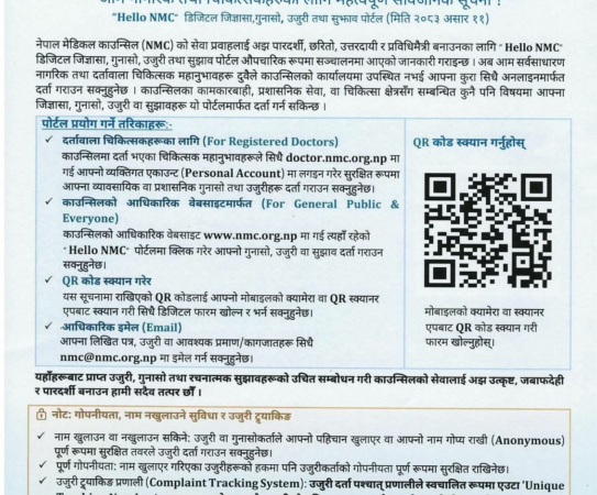 मेडिकल काउन्सिलले ल्यायाे ‘हेलो एनएमसी’ डिजिटल पोर्टल