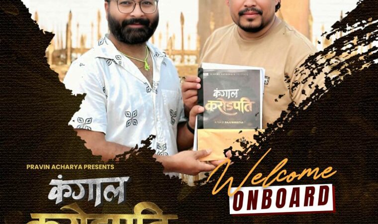 राजु श्रेष्ठको ‘कंगाल करोडपति’मा मुकुन भुषाल अनुबन्धित