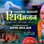 रामप्रसाद खनालको नयाँ शिवभजन सार्वजनिक
