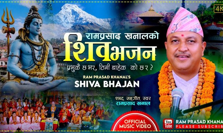 रामप्रसाद खनालको नयाँ शिवभजन सार्वजनिक