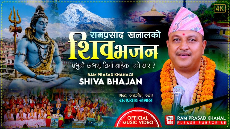 रामप्रसाद खनालको नयाँ शिवभजन सार्वजनिक