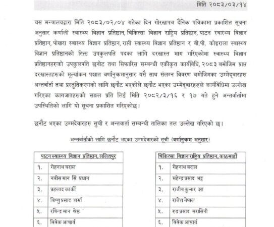 रिक्त उपकुलपति पदमा नियुक्तिका लागि अन्तर्वार्ता र प्रस्तुतिकरणको तालिका सार्वजनिक