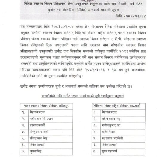 रिक्त उपकुलपति पदमा नियुक्तिका लागि अन्तर्वार्ता र प्रस्तुतिकरणको तालिका सार्वजनिक