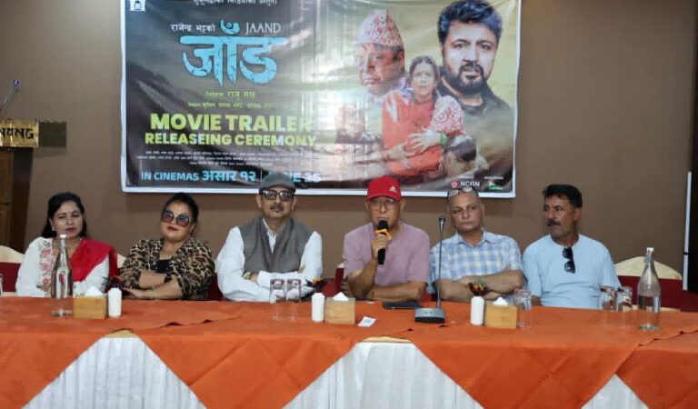 सामाजिक कथामा बनेको चलचित्र ‘जाँड’को ट्रेलर सार्वजनिक