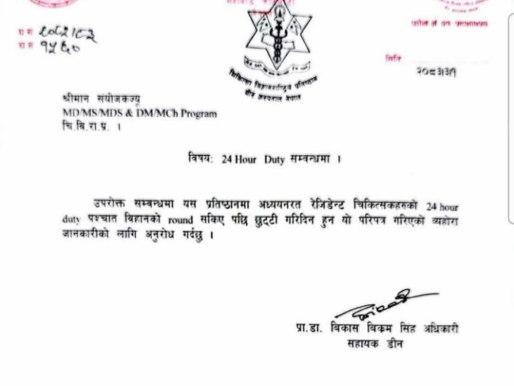 २४ घण्टा ड्युटीलगत्तै आवासीय चिकित्सकले छुट्टी पाउने