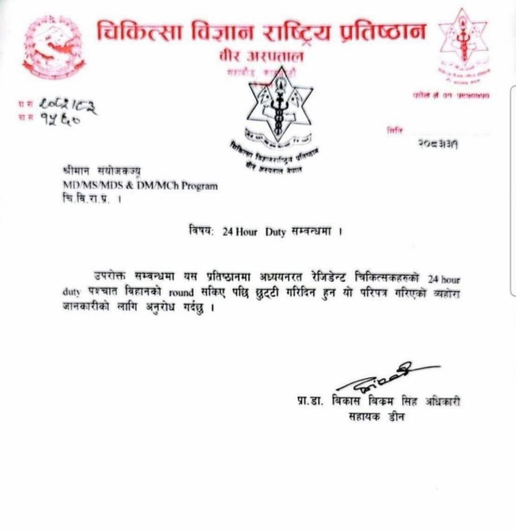२४ घण्टा ड्युटीलगत्तै आवासीय चिकित्सकले छुट्टी पाउने