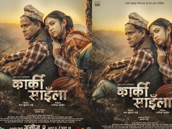 ‘कार्की साइँला’को प्रदर्शन मिति परिवर्तन, असोज २ गतेदेखि प्रदर्शनमा आउने