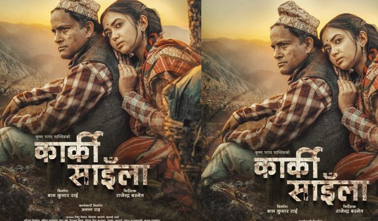 ‘कार्की साइँला’को प्रदर्शन मिति परिवर्तन, असोज २ गतेदेखि प्रदर्शनमा आउने