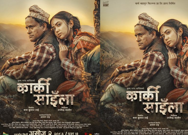 ‘कार्की साइँला’को प्रदर्शन मिति परिवर्तन, असोज २ गतेदेखि प्रदर्शनमा आउने
