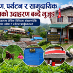 भुजुङमा ACAP को पहलमा जैविक विविधता संरक्षणदेखि होमस्टे, चिया उद्योग र पर्यटन प्रवर्द्धनसम्म