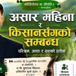 असार महिना र किसानसँगको सम्बन्ध – केशव गाैतम