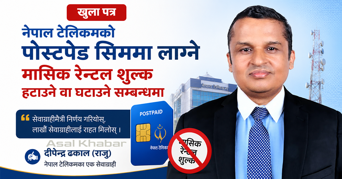 “खुला पत्र” पोस्टपेड सिममा लाग्ने मासिक रेन्टल शुल्क हटाउने/ घटाउने सम्बन्धमा