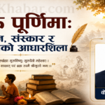 गुरु पूर्णिमा: ज्ञान, संस्कार र सभ्यताको आधारशिला