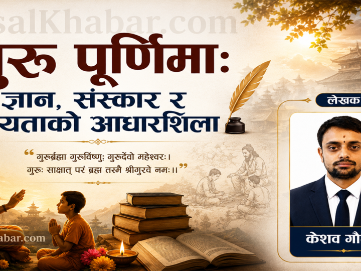 गुरु पूर्णिमा: ज्ञान, संस्कार र सभ्यताको आधारशिला