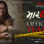 आमा छोरीको सम्बन्ध र रहस्यको कथा बोकेको ‘मास्टर्नी’को टिजर सार्वजनिक आमा छोरीको सम्बन्ध र रहस्यको कथा बोकेको ‘मास्टर्नी’को टिजर सार्वजनिक