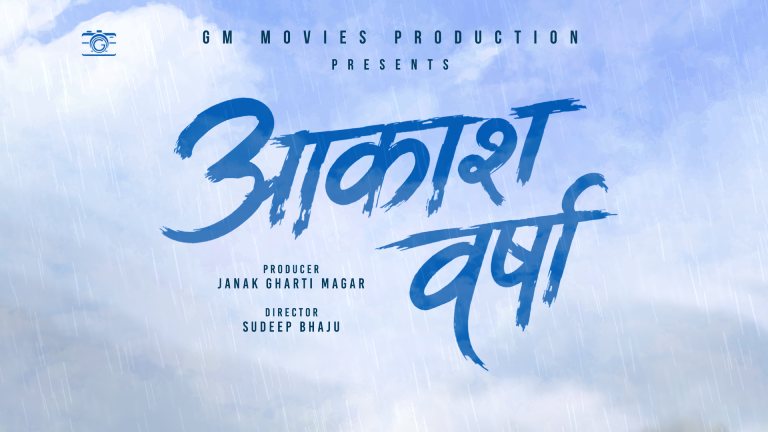 चलचित्र ‘आकाश वर्षा’को निर्माण घोषणा चलचित्र ‘आकाश वर्षा’को निर्माण घोषणा