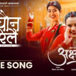 तीजमा ‘अक्षरा’को ‘नाचौन बरिलै’ सार्वजनिक, भदौ २६ बाट प्रदर्शनमा आउने