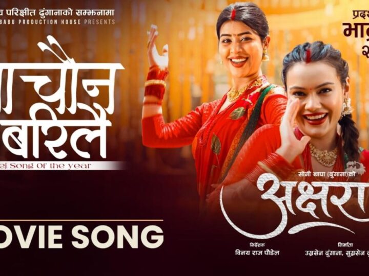 तीजमा ‘अक्षरा’को ‘नाचौन बरिलै’ सार्वजनिक, भदौ २६ बाट प्रदर्शनमा आउने