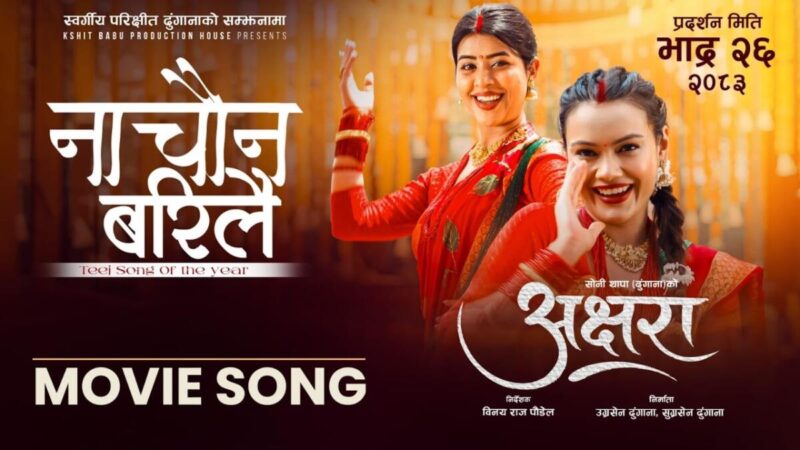 तीजमा ‘अक्षरा’को ‘नाचौन बरिलै’ सार्वजनिक, भदौ २६ बाट प्रदर्शनमा आउने