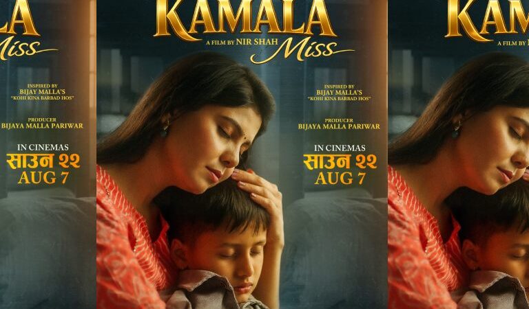 निर शाहको ‘कमला मिस’ को पोस्टर सार्वजनिक निर शाहको ‘कमला मिस’ को पोस्टर सार्वजनिक