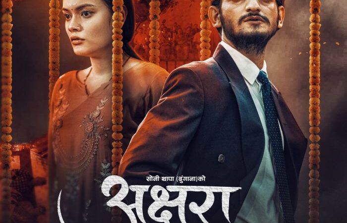 निर्माता ढुङ्गानाको जन्मदिनमा ‘अक्षरा’ को दोस्रो पोस्टर सार्वजनिक निर्माता ढुङ्गानाको जन्मदिनमा ‘अक्षरा’ को दोस्रो पोस्टर सार्वजनिक