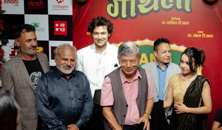 प्रिमियरमा रुचाइयो ‘गौँथली’,साउन १ गतेबाट प्रदर्शनमा आउने