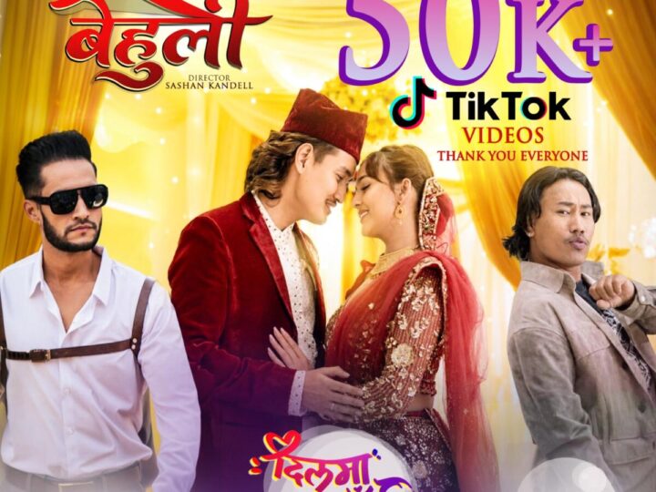 ‘बेहुली’को पहिलो गीत ‘दिलमा ठाउँ छ’को धमाकेदार सुरुवात, ४८ घण्टामै टिकटकमा ५० हजारभन्दा बढी भिडियो