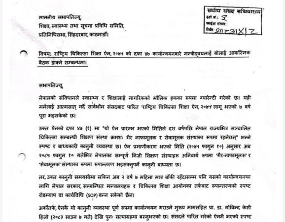 राष्ट्रिय चिकित्सा शिक्षा ऐन कार्यान्वयनमा ढिलाइप्रति सांसद कार्कीको ध्यानाकर्षण