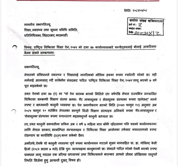राष्ट्रिय चिकित्सा शिक्षा ऐन कार्यान्वयनमा ढिलाइप्रति सांसद कार्कीको ध्यानाकर्षण
