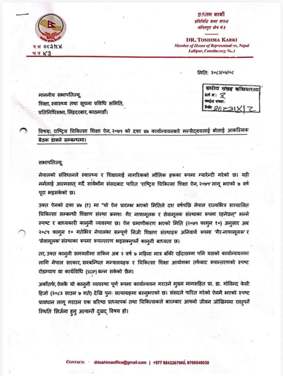 राष्ट्रिय चिकित्सा शिक्षा ऐन कार्यान्वयनमा ढिलाइप्रति सांसद कार्कीको ध्यानाकर्षण राष्ट्रिय चिकित्सा शिक्षा ऐन कार्यान्वयनमा ढिलाइप्रति सांसद कार्कीको ध्यानाकर्षण
