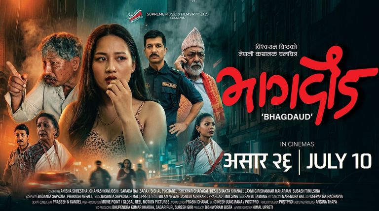 लोभ, लालच, जालझेल र ठगीको कथा ‘भागदौड’को ट्रेलर सार्वजनिक