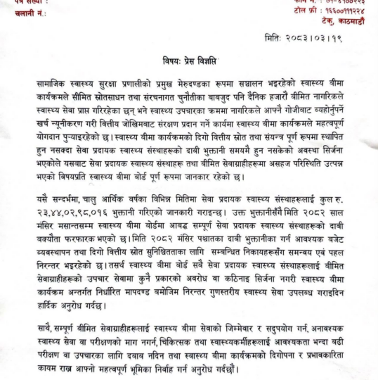 स्वास्थ्य बिमा बोर्डले दियो २३ अर्ब ४४ करोडभन्दा बढी दाबी भुक्तानी