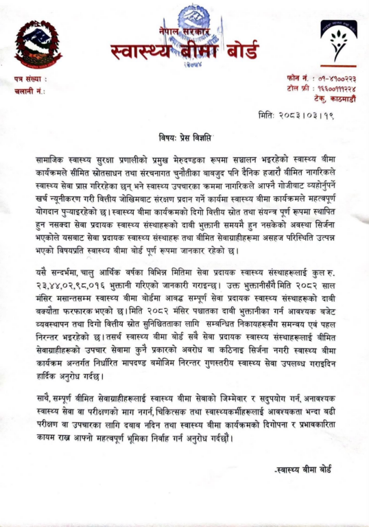 स्वास्थ्य बिमा बोर्डले दियो २३ अर्ब ४४ करोडभन्दा बढी दाबी भुक्तानी स्वास्थ्य बिमा बोर्डले दियो २३ अर्ब ४४ करोडभन्दा बढी दाबी भुक्तानी