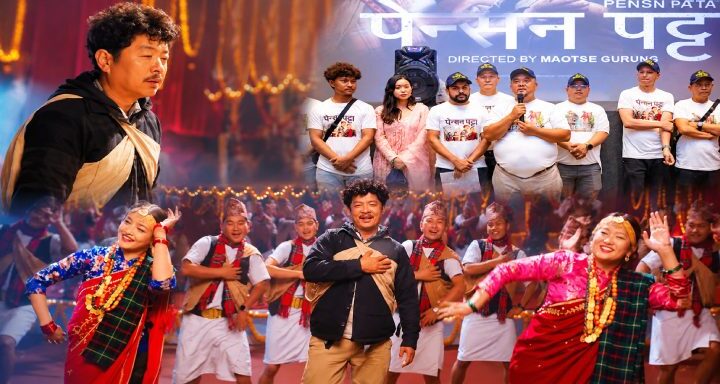 ‘पेन्सन पट्टा’ को पहिलो गीत सार्वजनिक, दयाहाङ, बुद्धि र विल्सनसँगै गौमाया