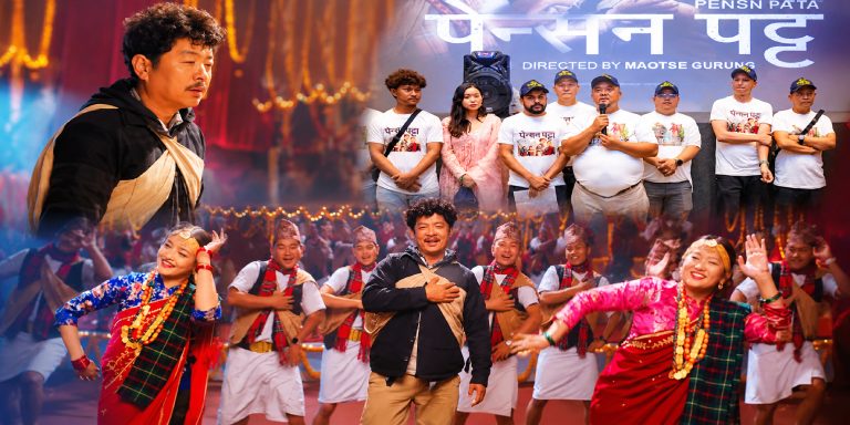 ‘पेन्सन पट्टा’ को पहिलो गीत सार्वजनिक, दयाहाङ, बुद्धि र विल्सनसँगै गौमाया