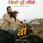 ‘बा : एक योद्धा’को शीर्ष गीतमा बुवाको त्याग र माटोप्रतिको प्रेम ‘बा : एक योद्धा’को शीर्ष गीतमा बुवाको त्याग र माटोप्रतिको प्रेम