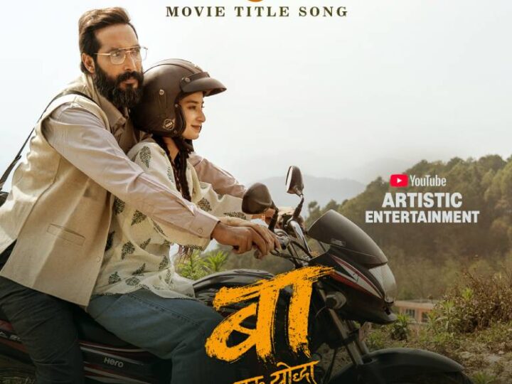 ‘बा : एक योद्धा’को शीर्ष गीतमा बुवाको त्याग र माटोप्रतिको प्रेम
