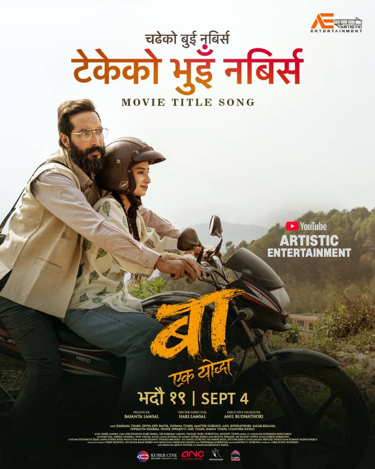 ‘बा : एक योद्धा’को शीर्ष गीतमा बुवाको त्याग र माटोप्रतिको प्रेम ‘बा : एक योद्धा’को शीर्ष गीतमा बुवाको त्याग र माटोप्रतिको प्रेम