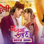 ‘बेहुली’को प्रमोसनल गीत ‘दिलमा ठाउँ छ’ सार्वजनिक
