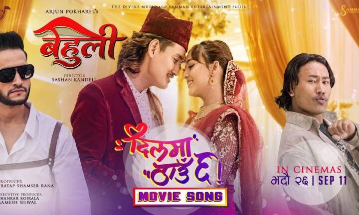 ‘बेहुली’को प्रमोसनल गीत ‘दिलमा ठाउँ छ’ सार्वजनिक