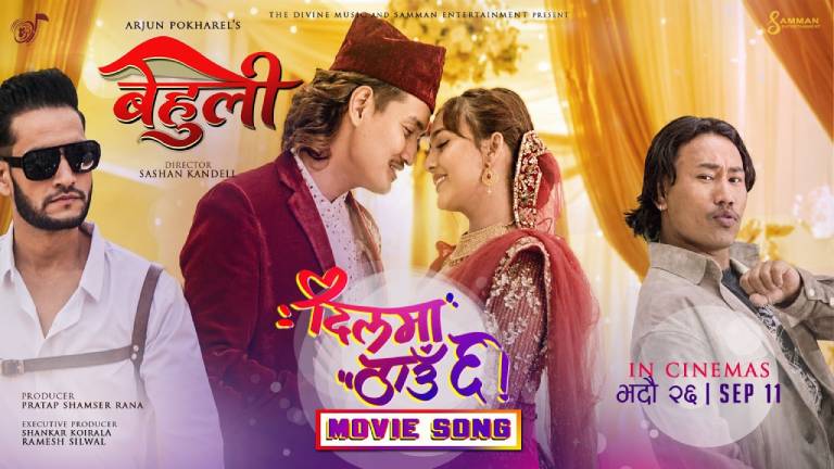 ‘बेहुली’को प्रमोसनल गीत ‘दिलमा ठाउँ छ’ सार्वजनिक