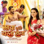 ‘माया भनेकै यस्तो होला’को पोस्टर सार्वजनिक, दिलको हल्दी डे झल्कियो